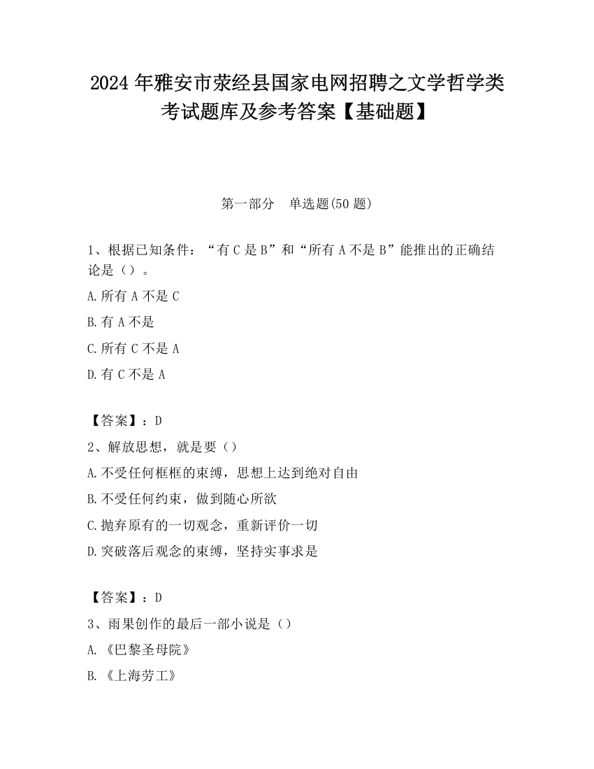 2024年雅安市荥经县国家电网招聘之文学哲学类考试题库及参考答案【基础题】