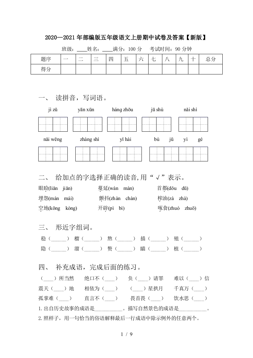 2020—2021年部编版五年级语文上册期中试卷及答案【新版】