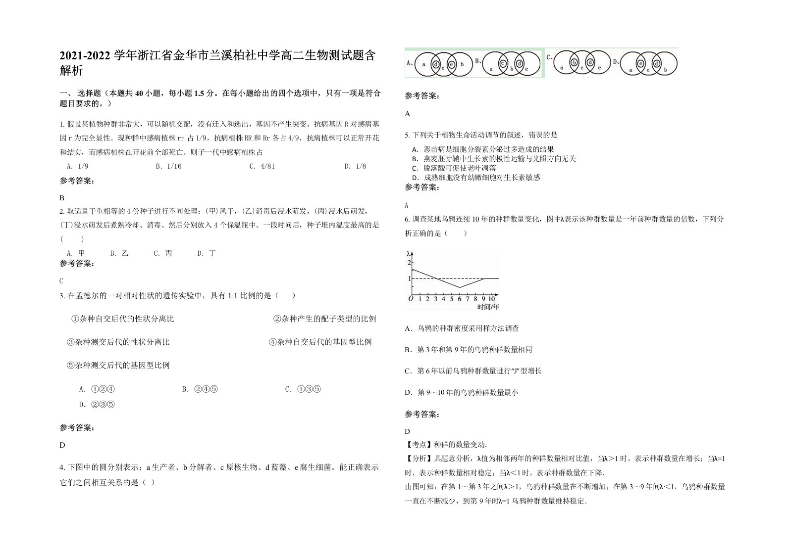 2021-2022学年浙江省金华市兰溪柏社中学高二生物测试题含解析