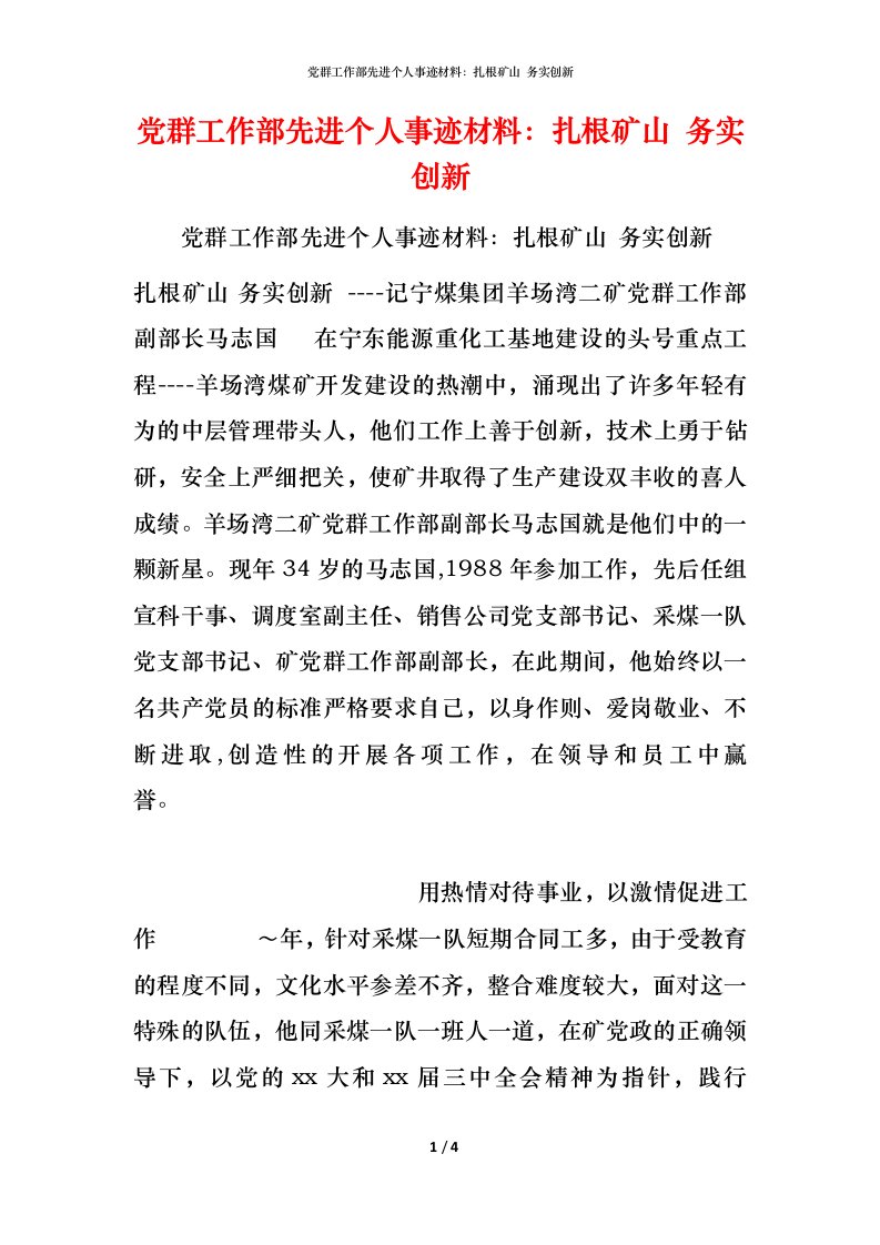 党群工作部先进个人事迹材料：扎根矿山