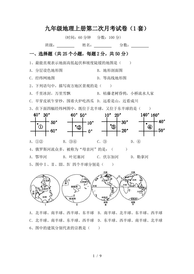 九年级地理上册第二次月考试卷1套