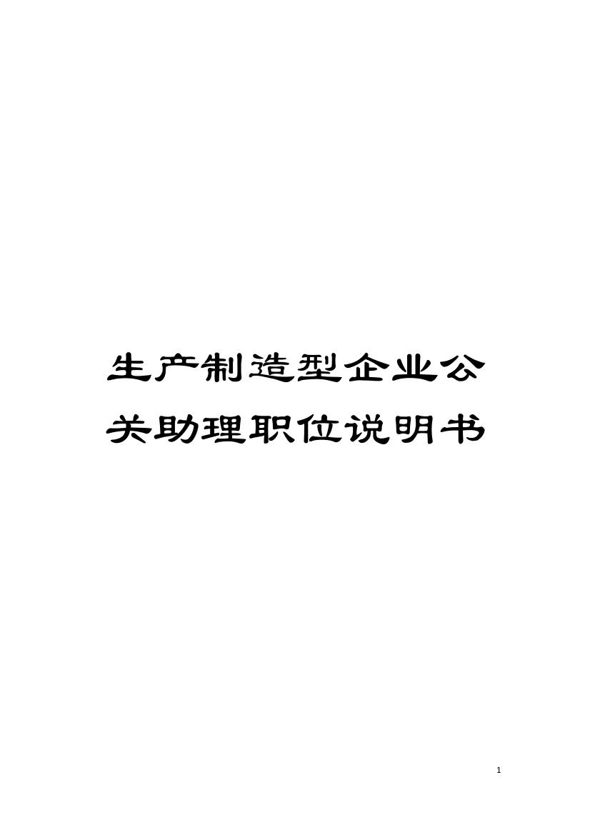 生产制造型企业公关助理职位说明书模板