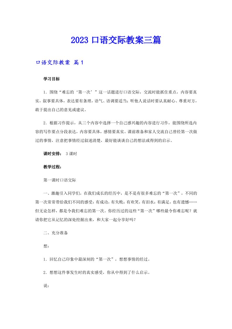 2023口语交际教案三篇