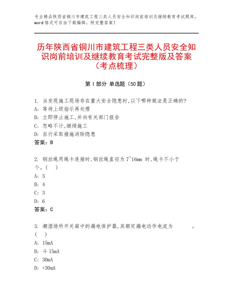 历年陕西省铜川市建筑工程三类人员安全知识岗前培训及继续教育考试完整版及答案（考点梳理）