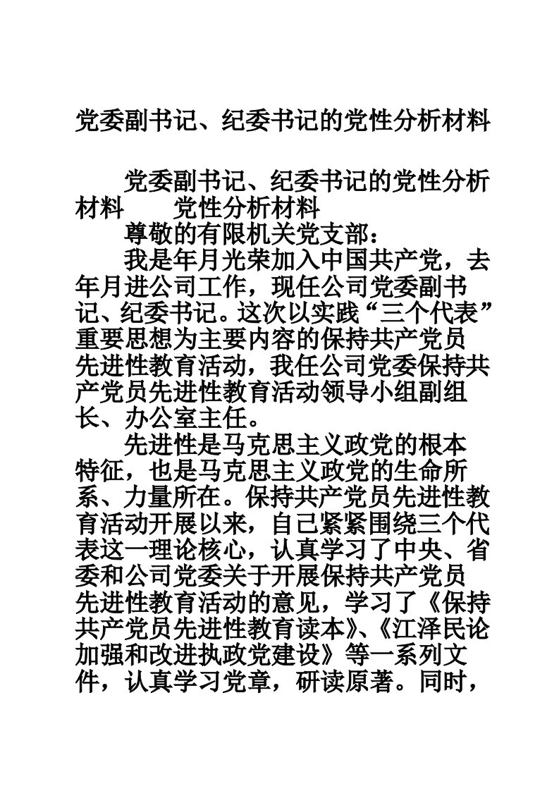 党委副书记、纪委书记的党性分析材料