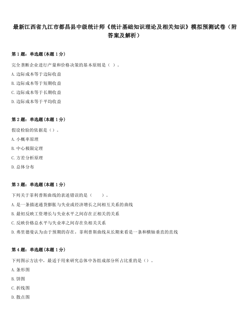 最新江西省九江市都昌县中级统计师《统计基础知识理论及相关知识》模拟预测试卷（附答案及解析）