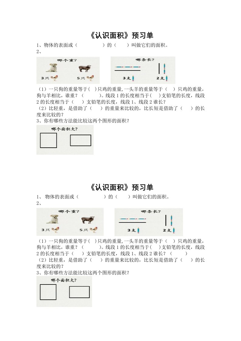 人教2011版小学数学三年级认识面积预学单