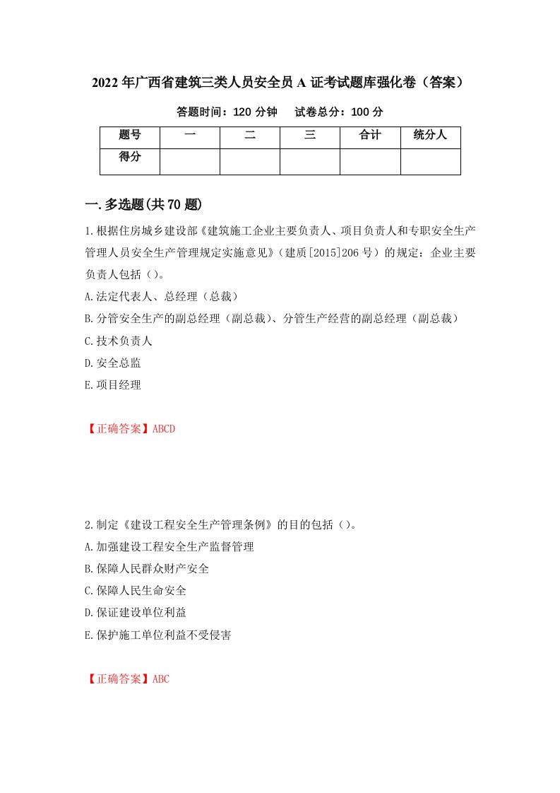 2022年广西省建筑三类人员安全员A证考试题库强化卷答案99