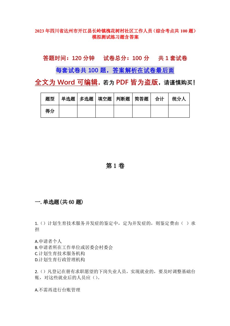 2023年四川省达州市开江县长岭镇槐花树村社区工作人员综合考点共100题模拟测试练习题含答案