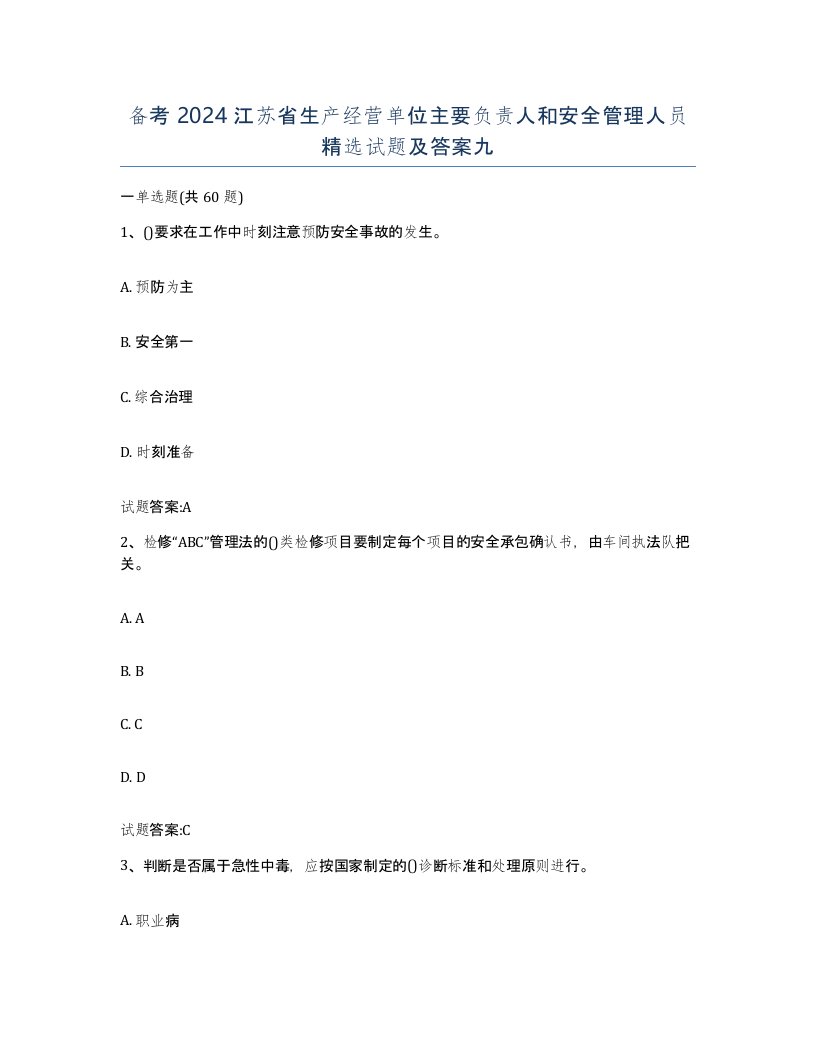 备考2024江苏省生产经营单位主要负责人和安全管理人员试题及答案九