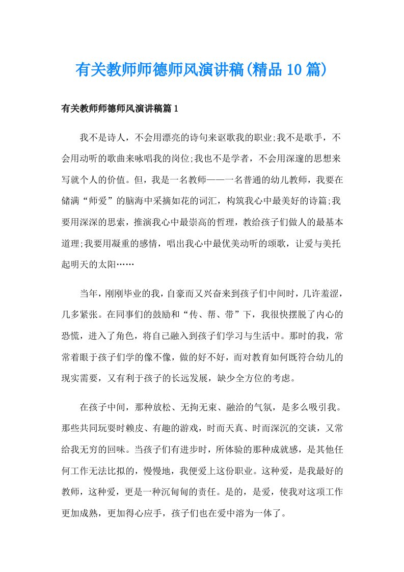 有关教师师德师风演讲稿(精品10篇)