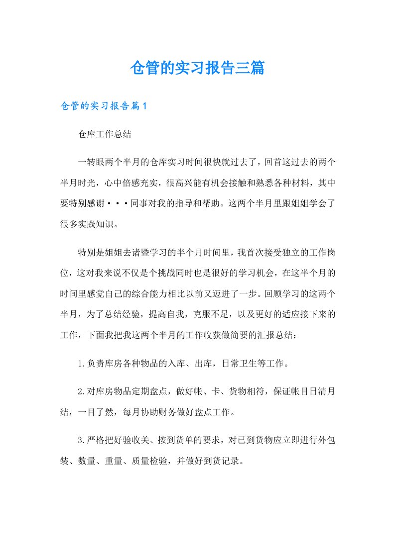 仓管的实习报告三篇