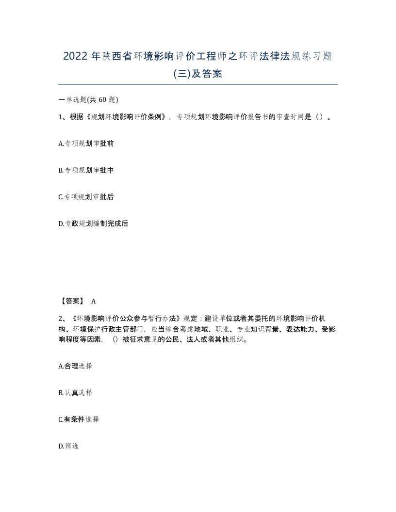 2022年陕西省环境影响评价工程师之环评法律法规练习题三及答案