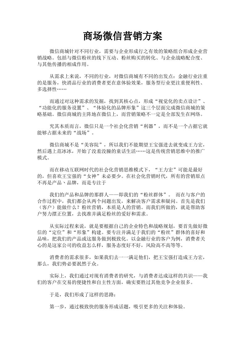 商场微信营销方案