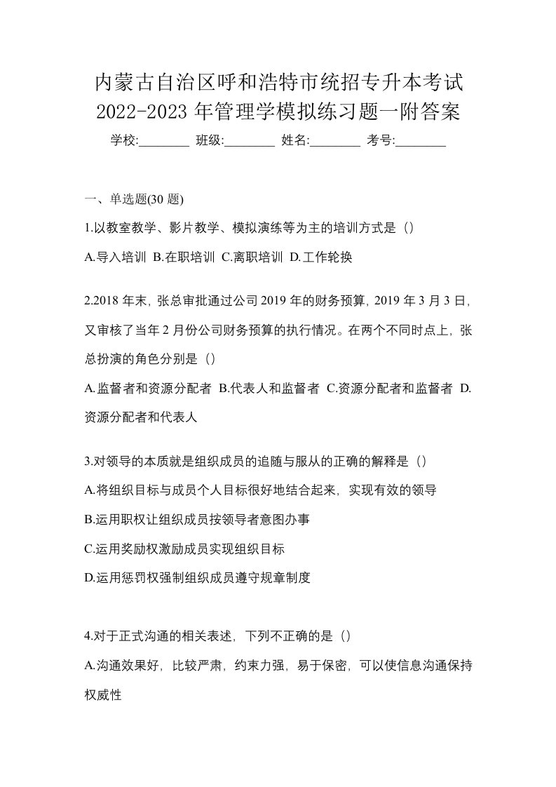 内蒙古自治区呼和浩特市统招专升本考试2022-2023年管理学模拟练习题一附答案