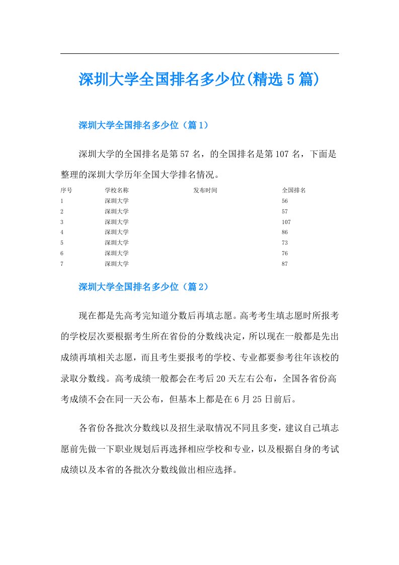 深圳大学全国排名多少位(精选5篇)