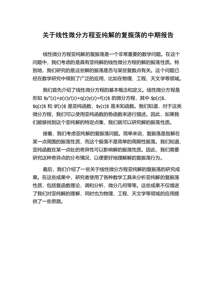 关于线性微分方程亚纯解的复振荡的中期报告