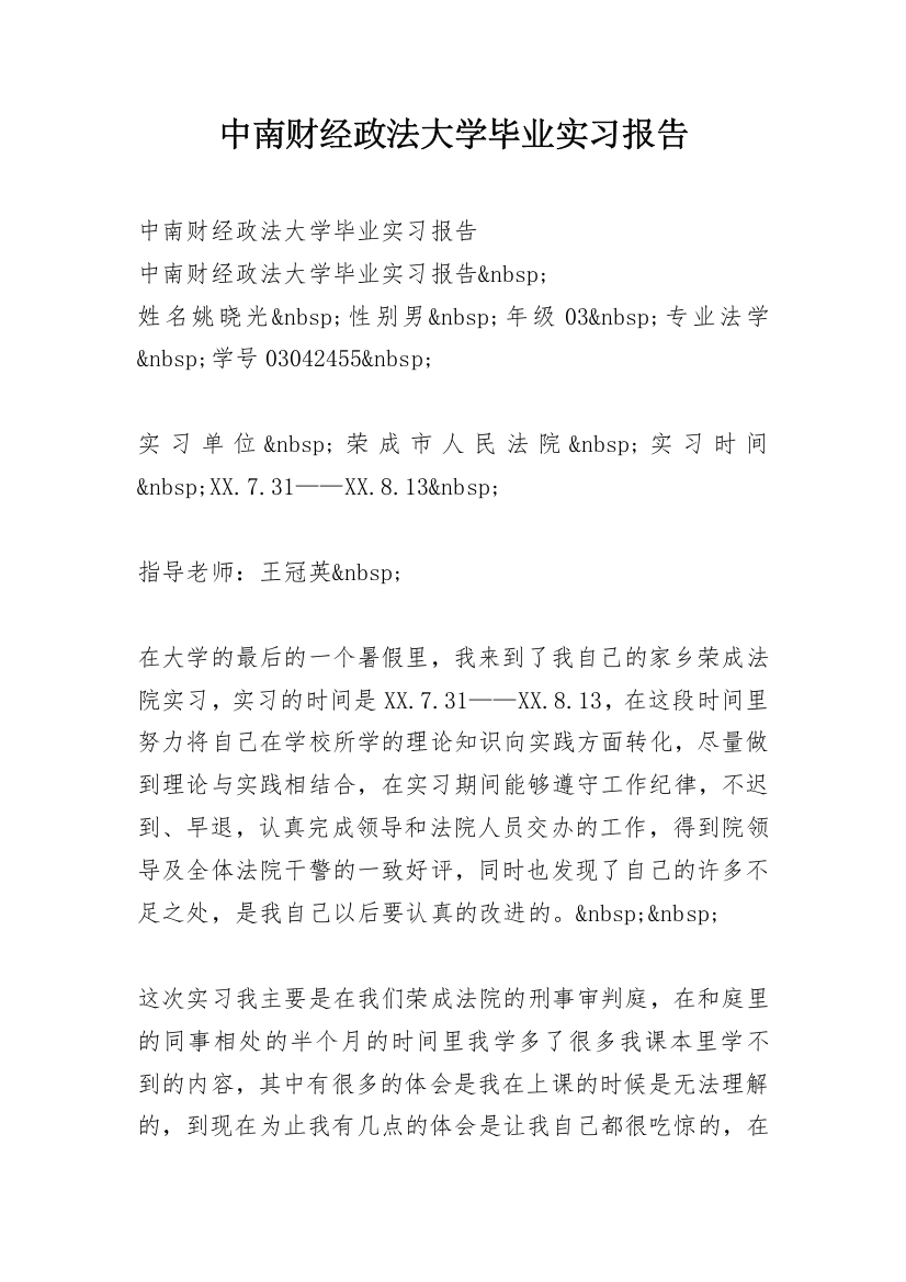 中南财经政法大学毕业实习报告