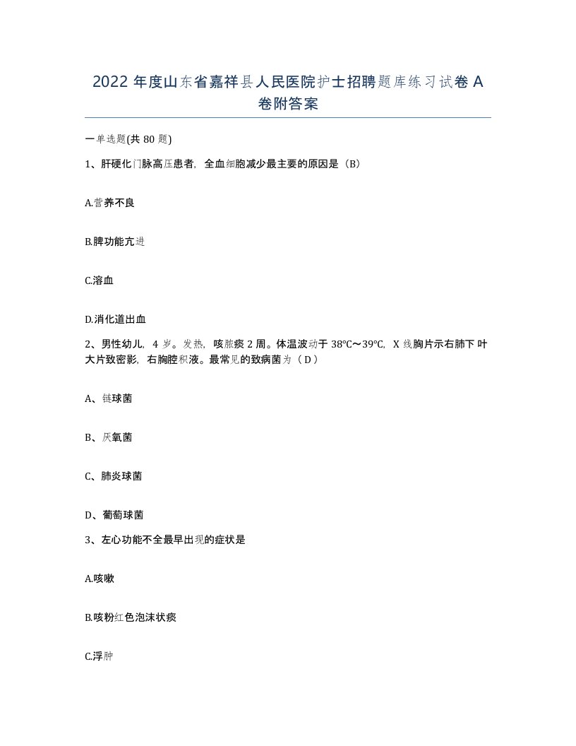 2022年度山东省嘉祥县人民医院护士招聘题库练习试卷A卷附答案