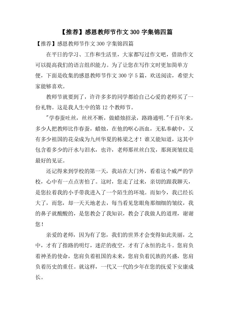 感恩教师节作文300字集锦四篇