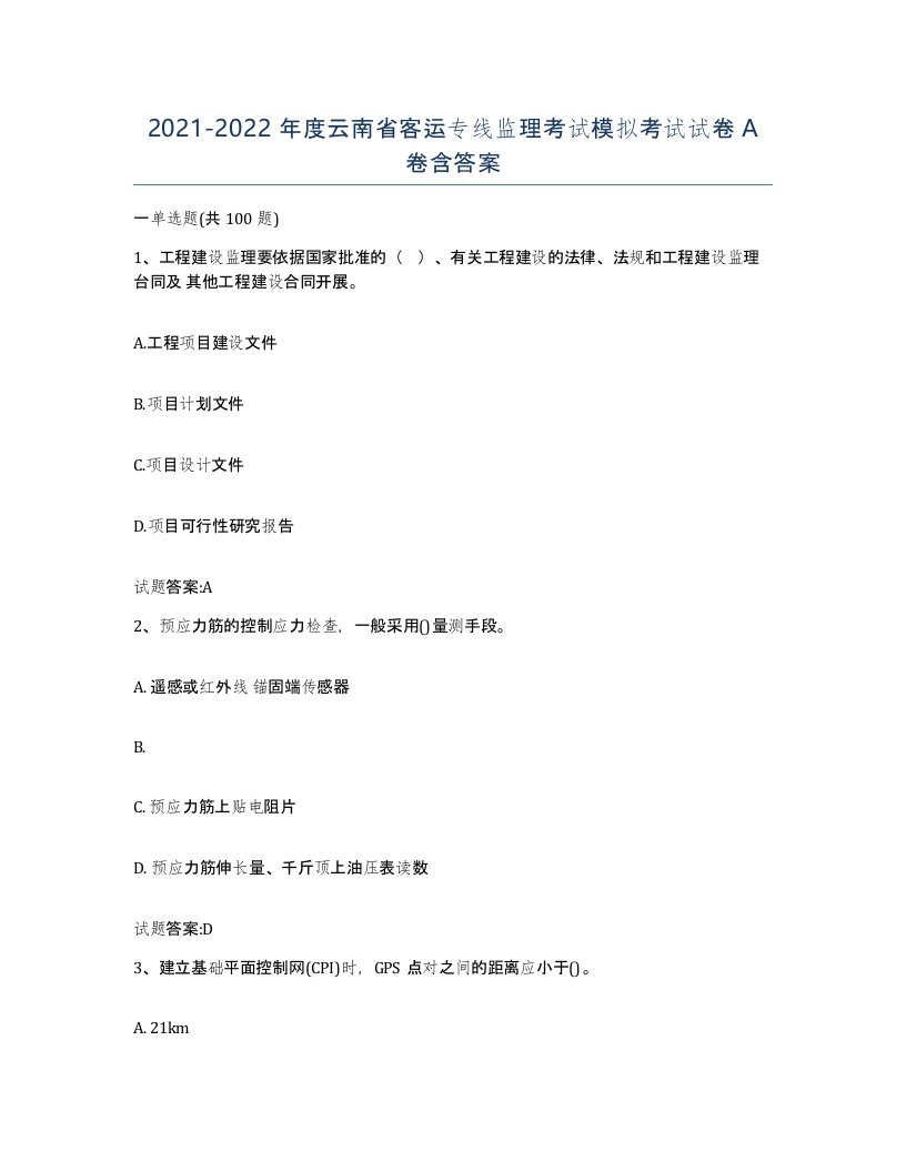 20212022年度云南省客运专线监理考试模拟考试试卷A卷含答案