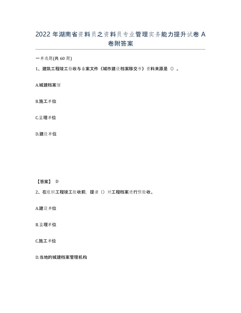 2022年湖南省资料员之资料员专业管理实务能力提升试卷A卷附答案