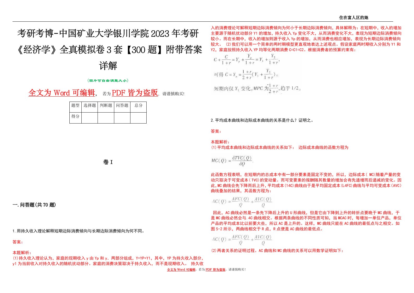 考研考博-中国矿业大学银川学院2023年考研《经济学》全真模拟卷3套【300题】附带答案详解V1.1