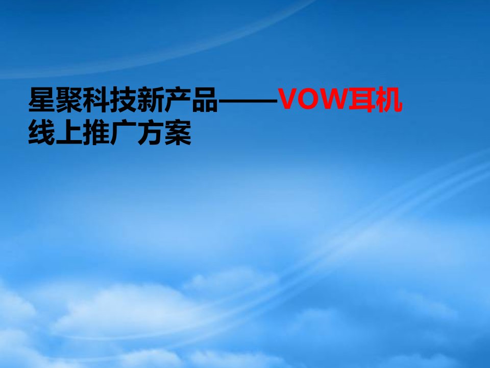 星聚科技新产品VOW耳机线上推广方案（PPT26页）