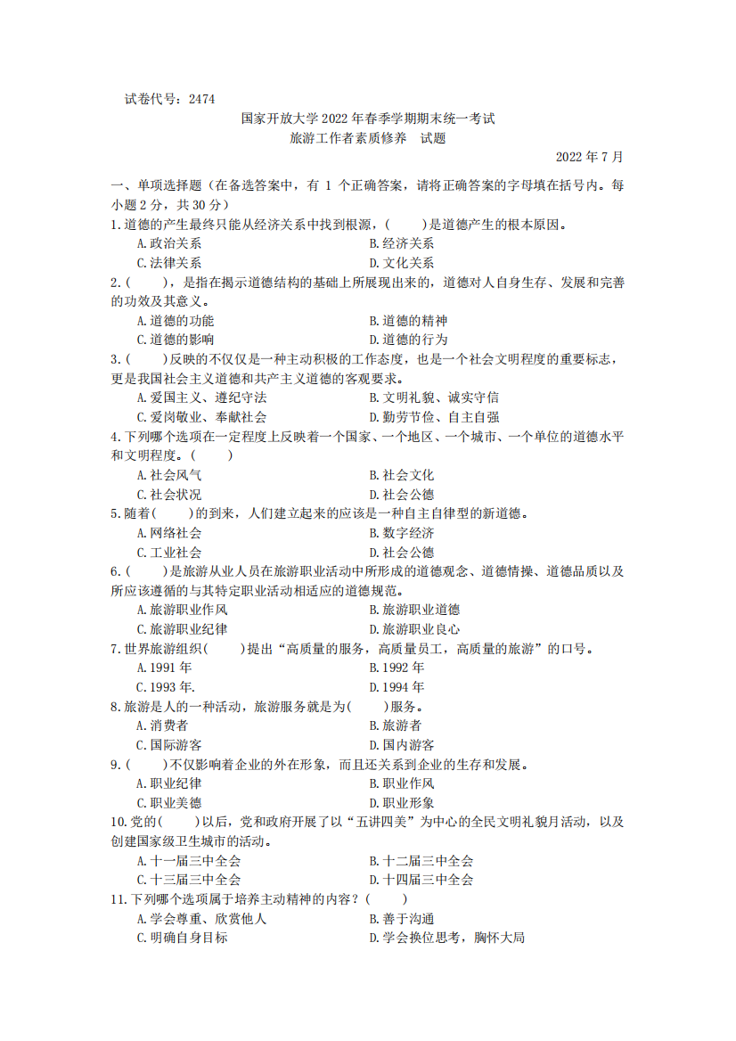 旅游工作者素质修养(专科)-2022.07-国家开放大学2022年春季学期期末统一精品