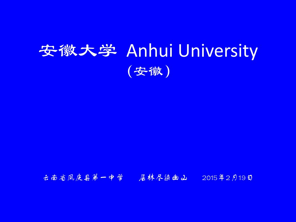 安徽大学简介(PPT)