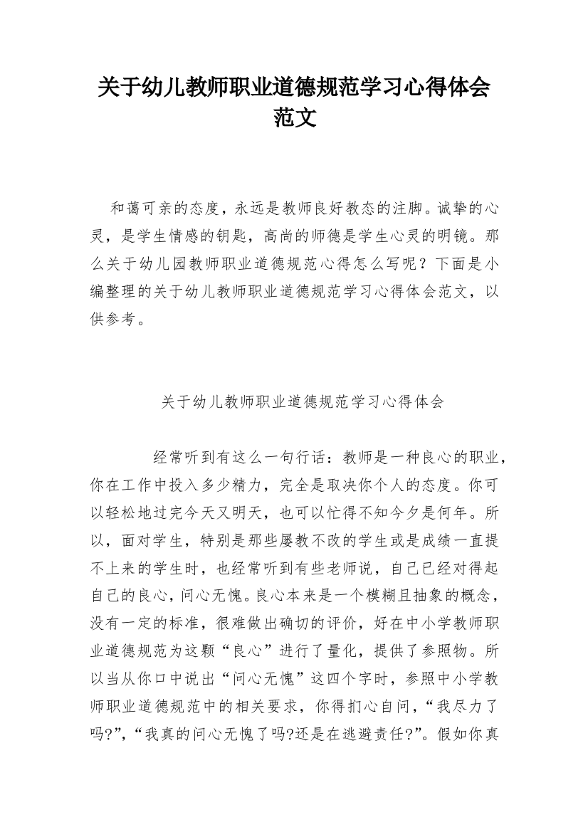 关于幼儿教师职业道德规范学习心得体会范文