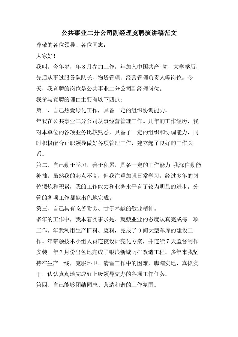 公共事业二分公司副经理竞聘演讲稿范文