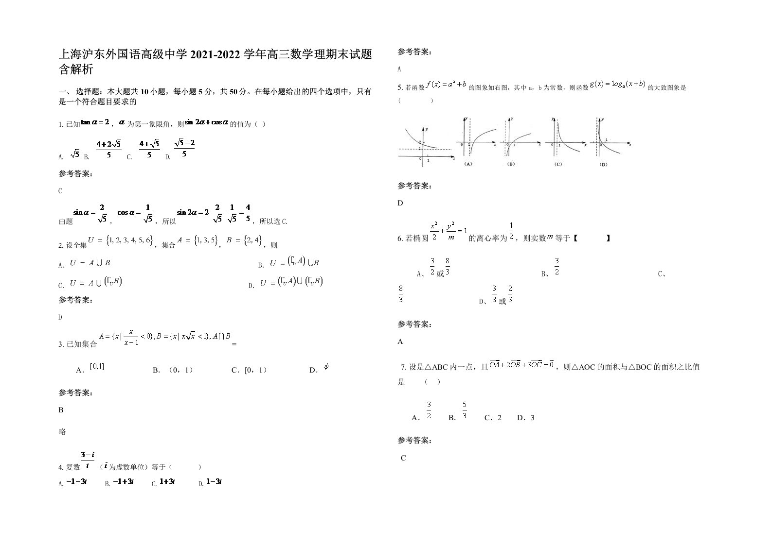 上海沪东外国语高级中学2021-2022学年高三数学理期末试题含解析