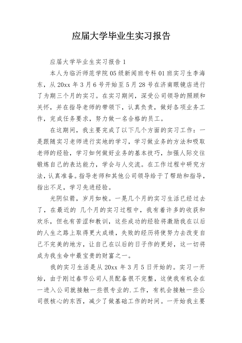 应届大学毕业生实习报告