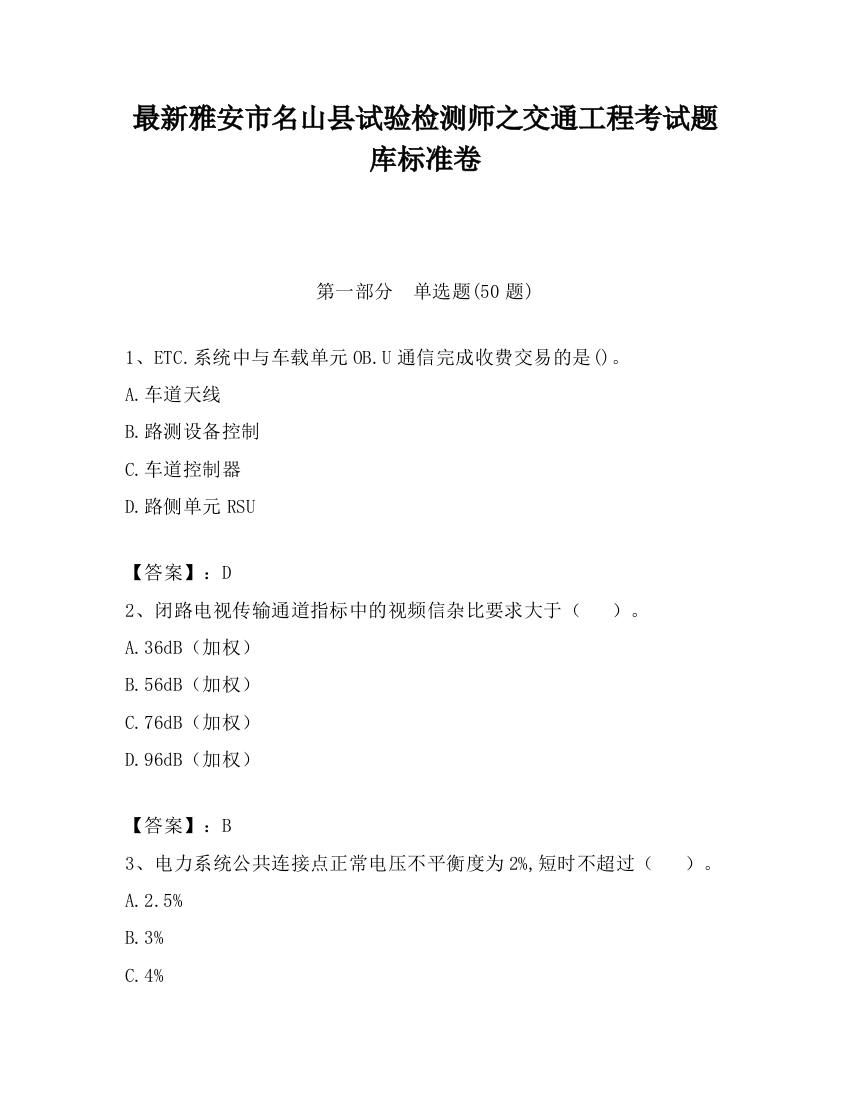 最新雅安市名山县试验检测师之交通工程考试题库标准卷