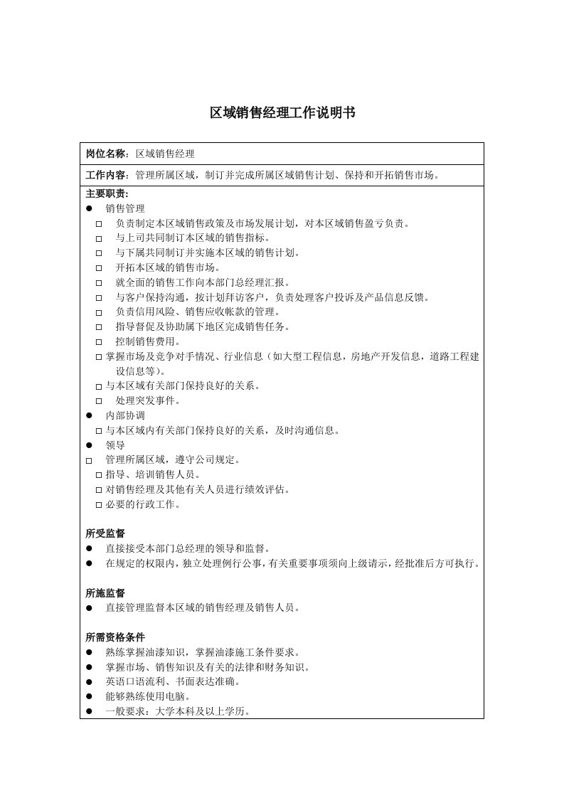 推荐-海虹涂料区域销售经理工作说明书