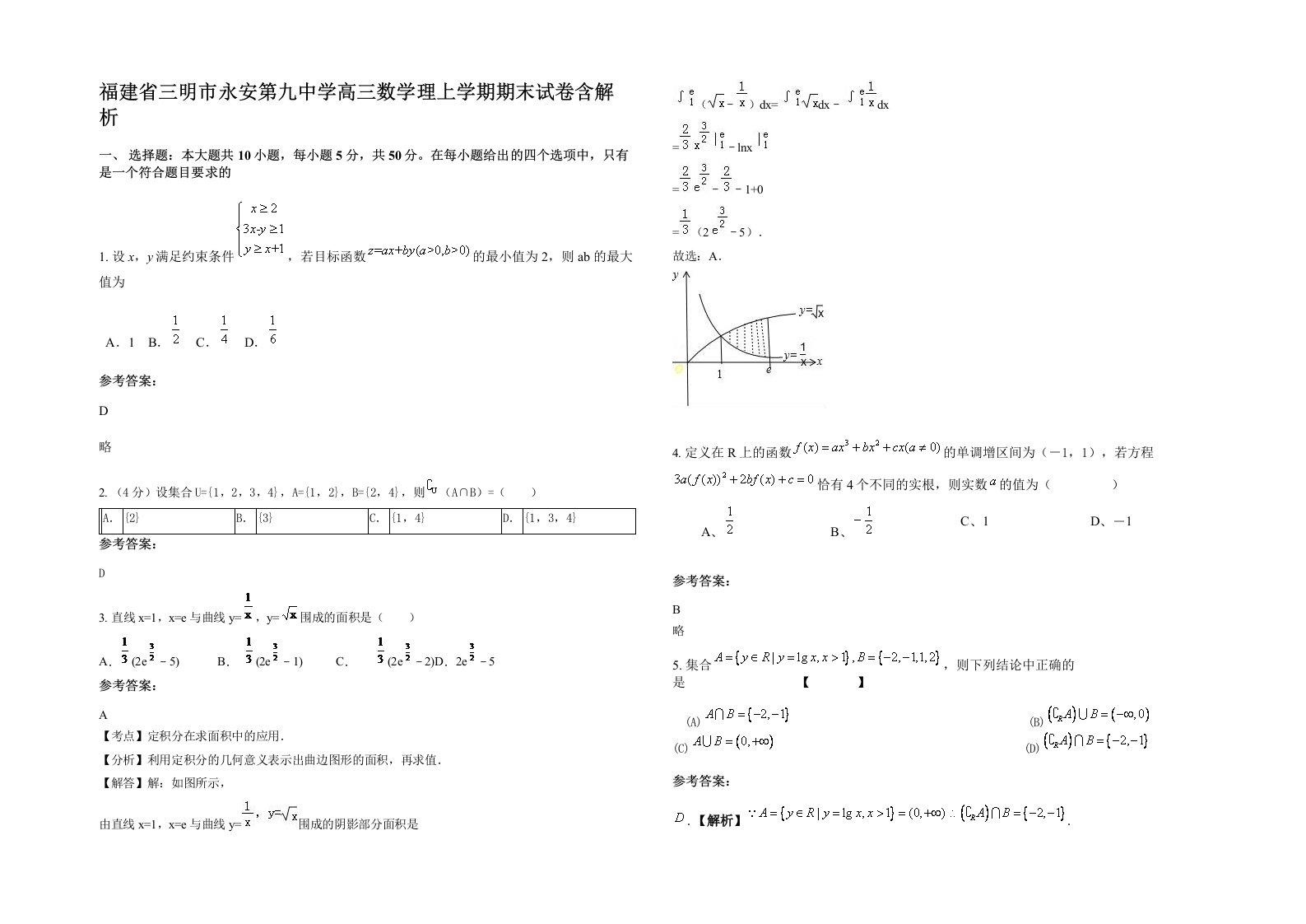 福建省三明市永安第九中学高三数学理上学期期末试卷含解析