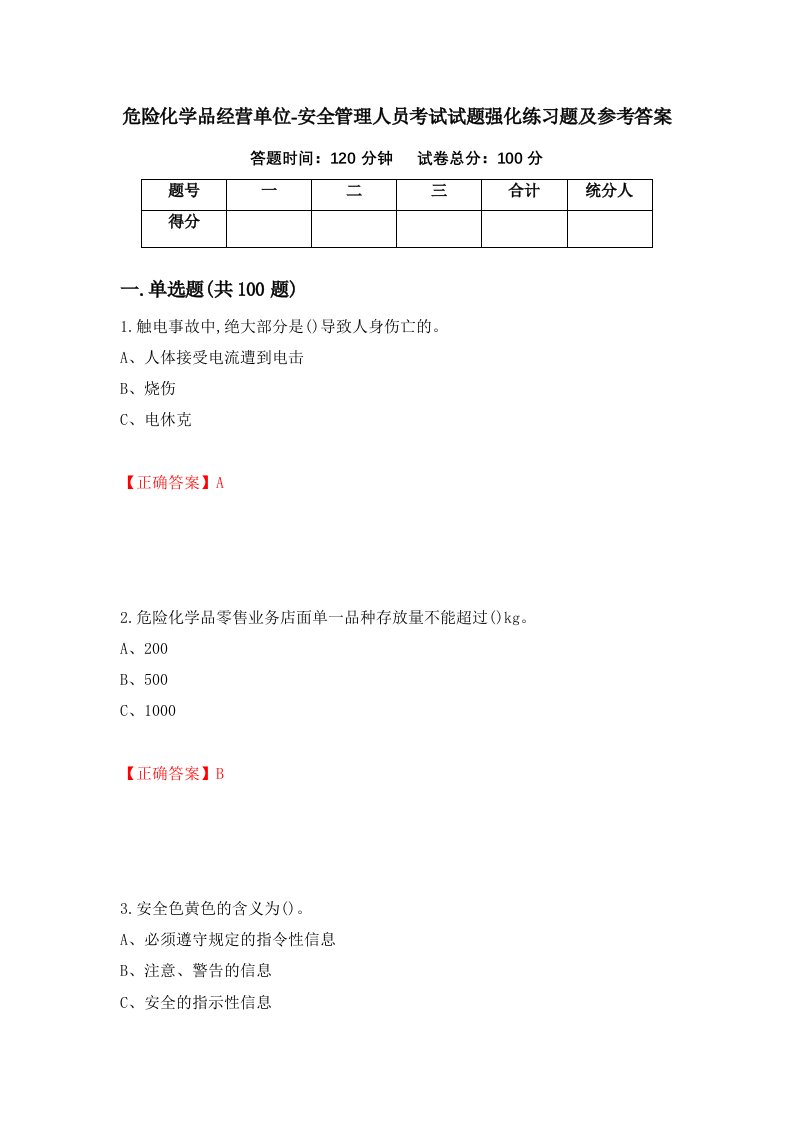 危险化学品经营单位-安全管理人员考试试题强化练习题及参考答案91