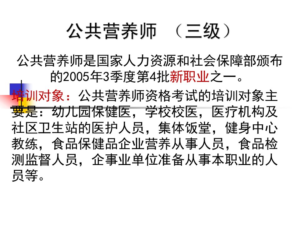 第一章公共营养师职业道德