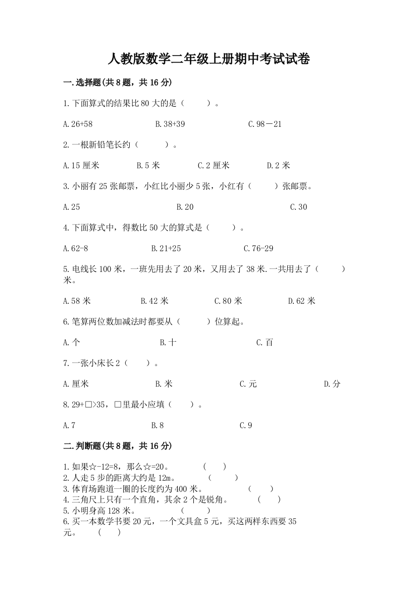 人教版数学二年级上册期中考试试卷精品（实用）