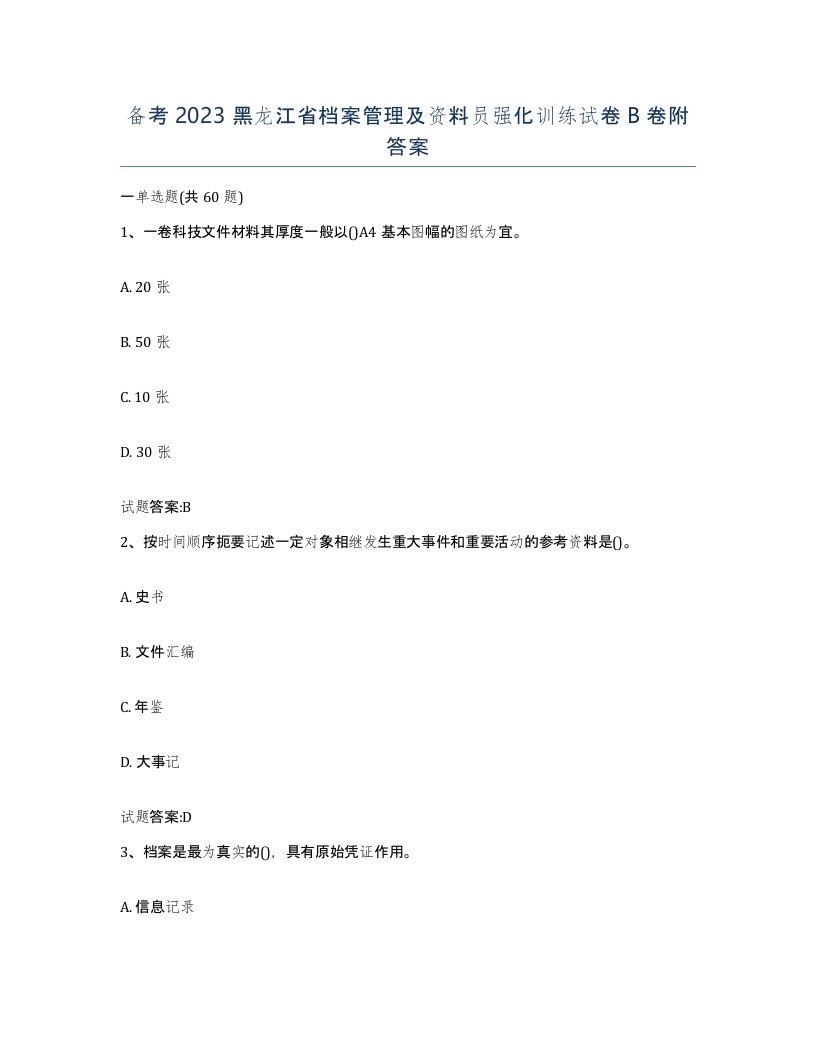 备考2023黑龙江省档案管理及资料员强化训练试卷B卷附答案