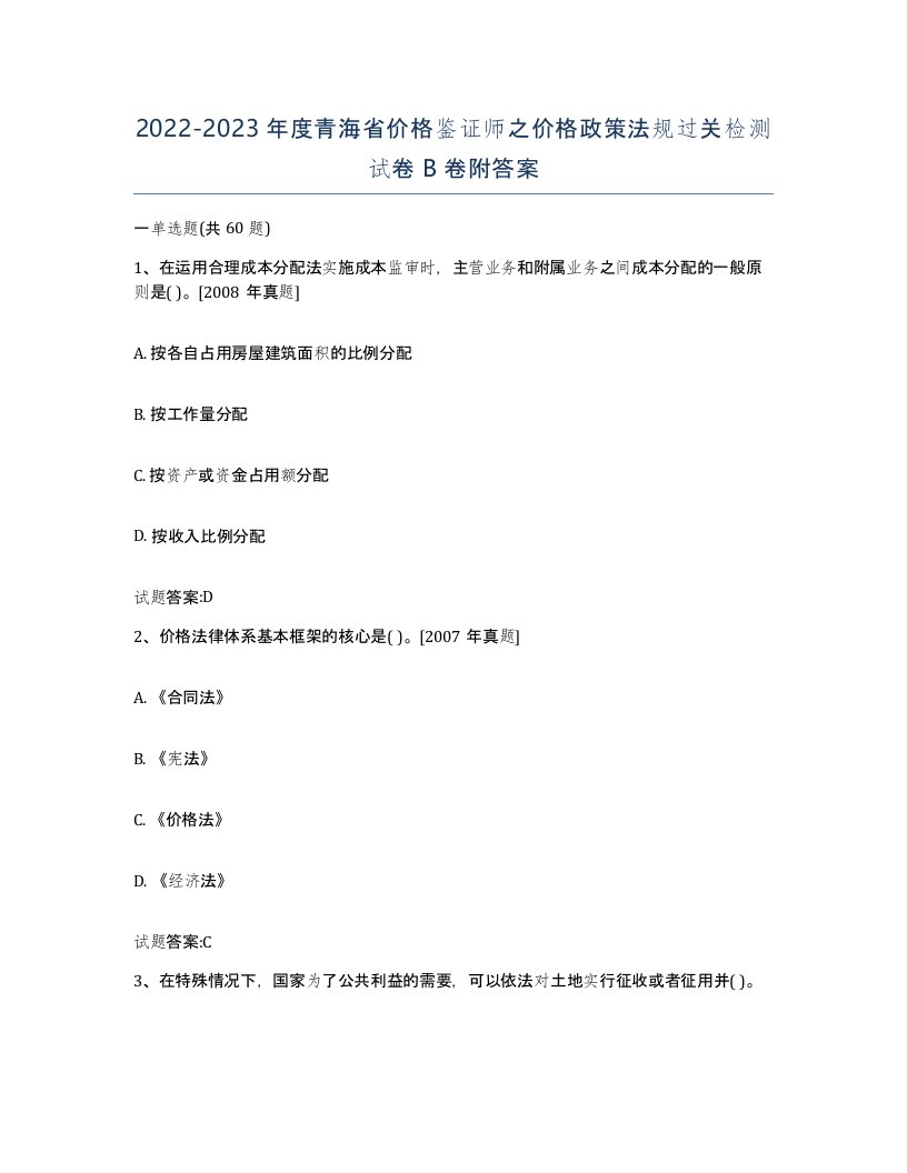 2022-2023年度青海省价格鉴证师之价格政策法规过关检测试卷B卷附答案