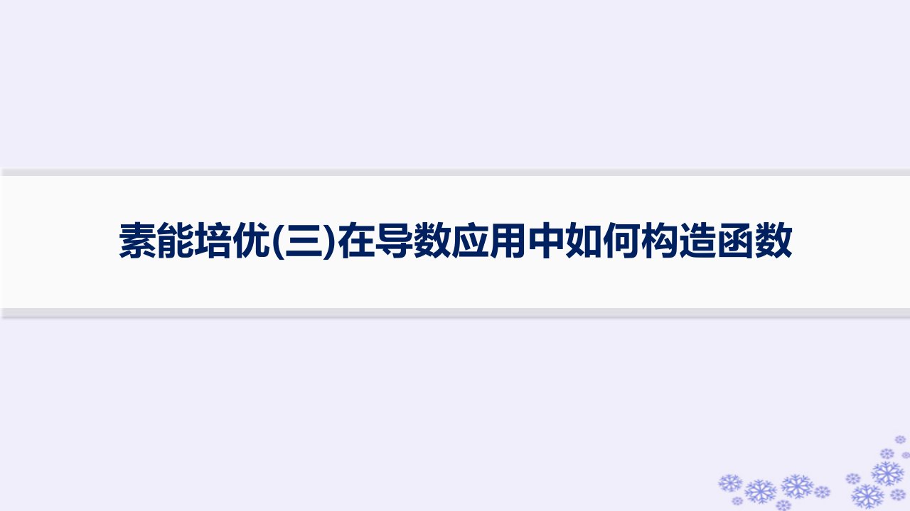 适用于新高考新教材备战2025届高考数学一轮总复习第4章一元函数的导数及其应用素能培优三在导数应用中如何构造函数课件新人教A版