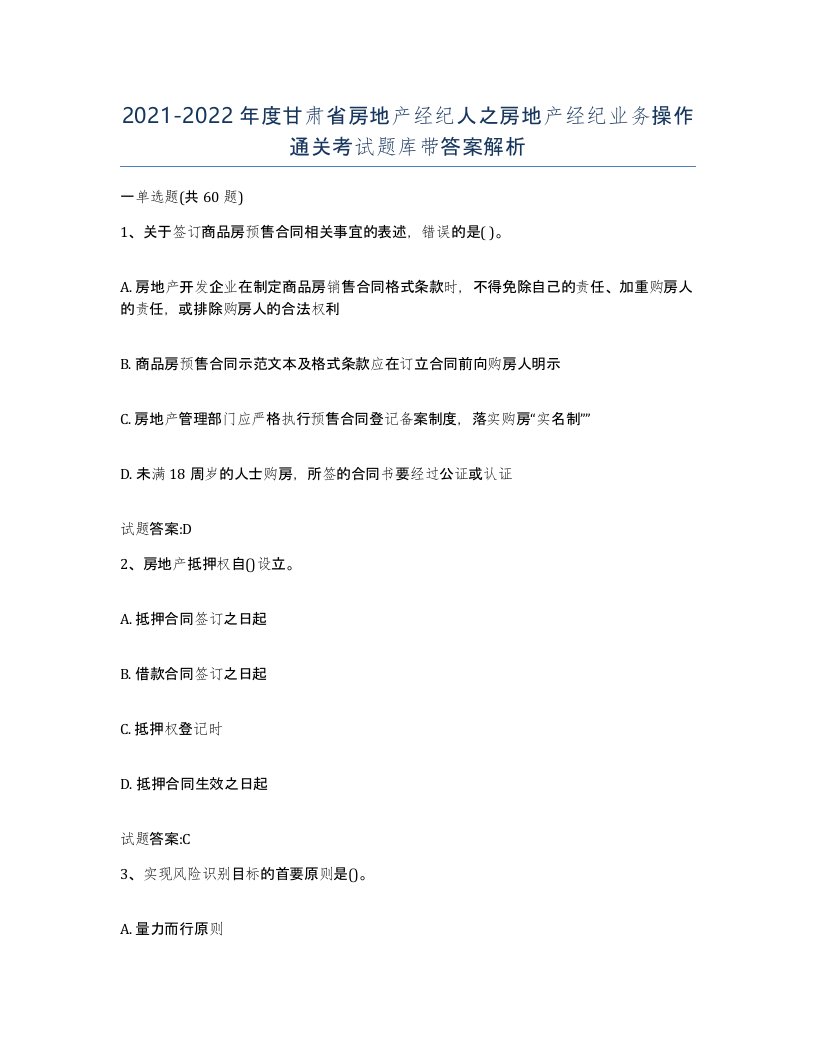 2021-2022年度甘肃省房地产经纪人之房地产经纪业务操作通关考试题库带答案解析