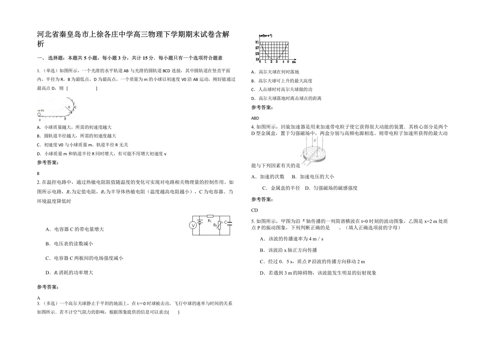 河北省秦皇岛市上徐各庄中学高三物理下学期期末试卷含解析