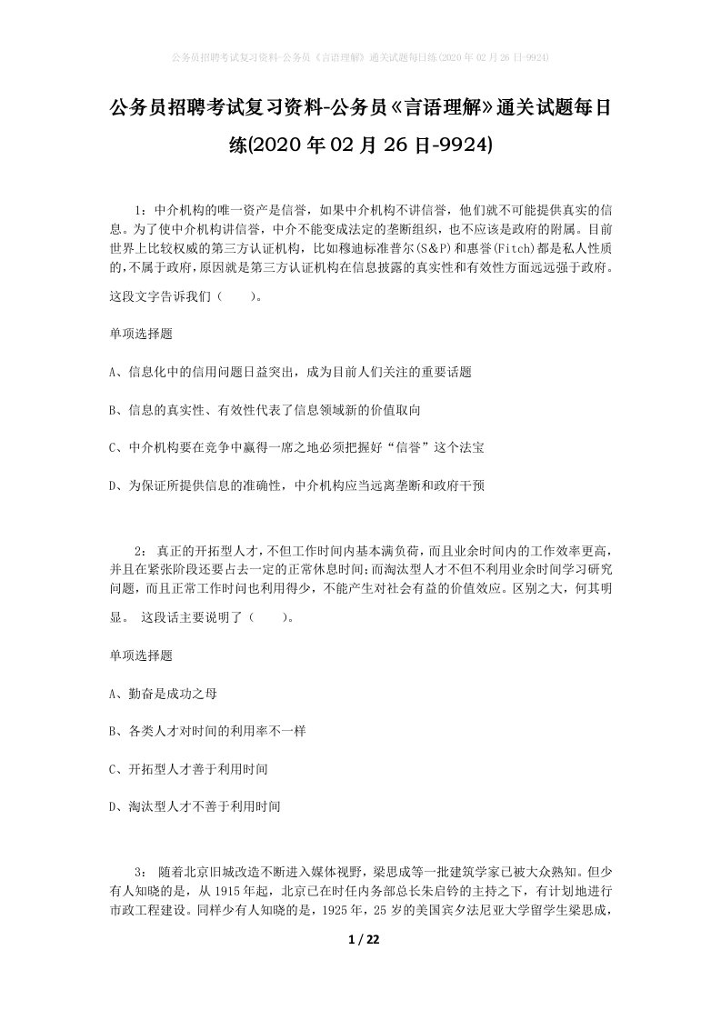 公务员招聘考试复习资料-公务员言语理解通关试题每日练2020年02月26日-9924