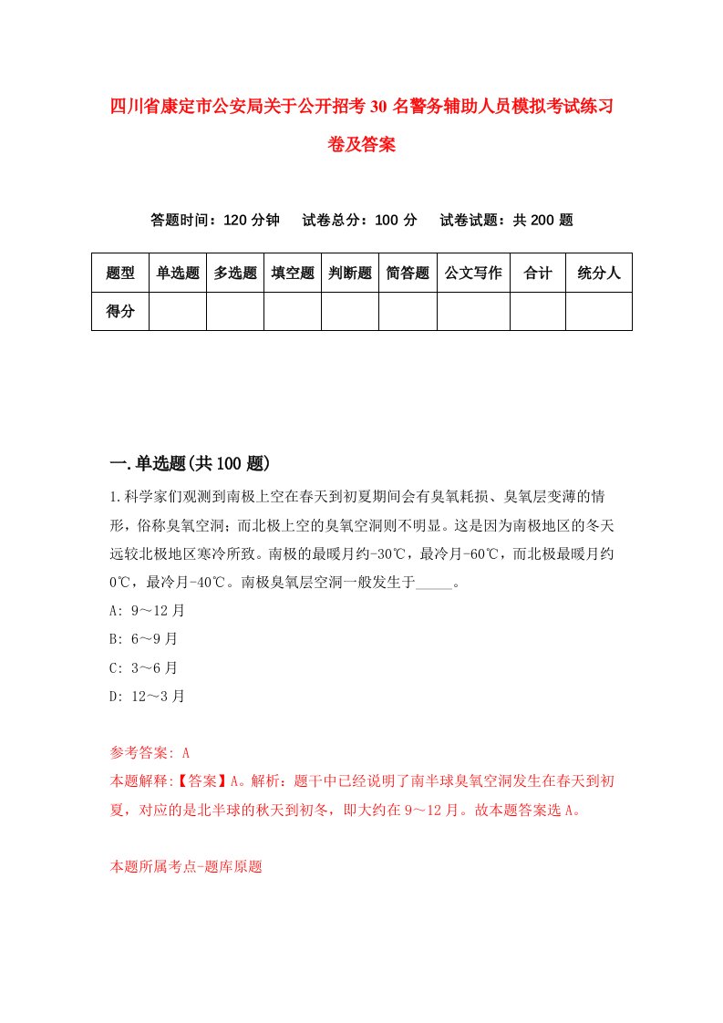 四川省康定市公安局关于公开招考30名警务辅助人员模拟考试练习卷及答案第7期