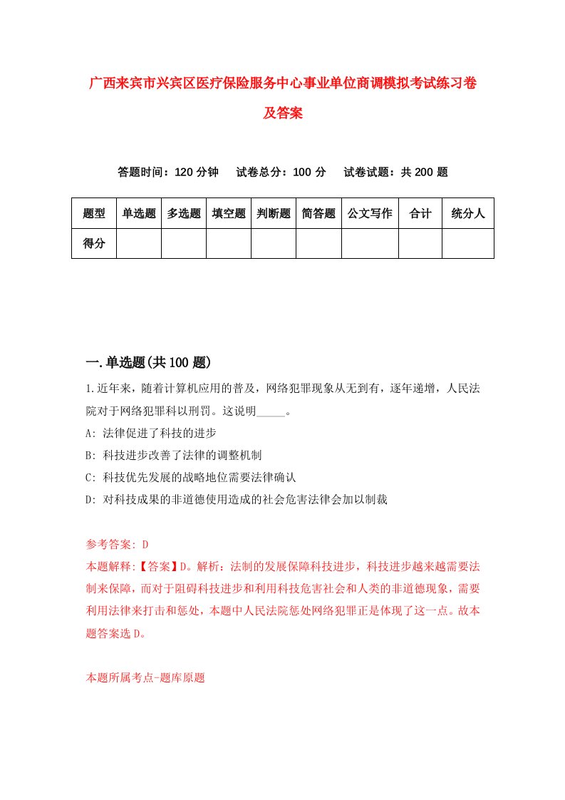 广西来宾市兴宾区医疗保险服务中心事业单位商调模拟考试练习卷及答案第6次