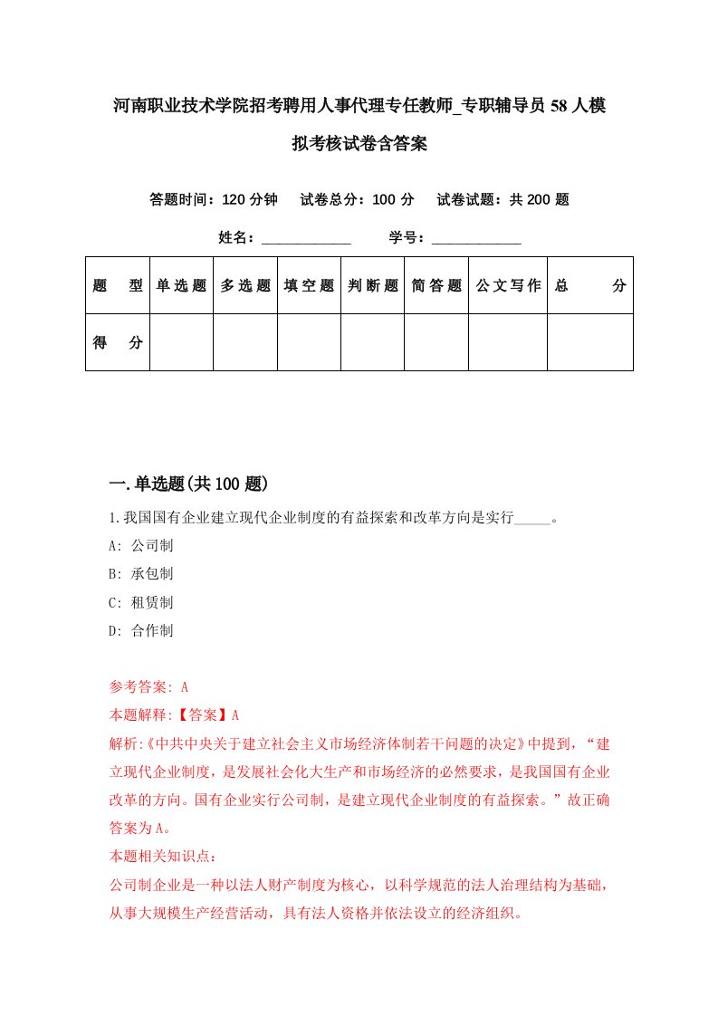 河南职业技术学院招考聘用人事代理专任教师专职辅导员58人模拟考核试卷含答案6