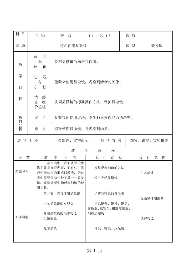 生物七年级人教版2.1.1练习使用显微镜教案